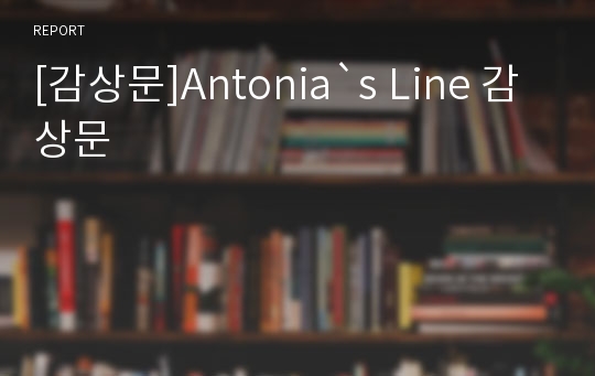 [감상문]Antonia`s Line 감상문