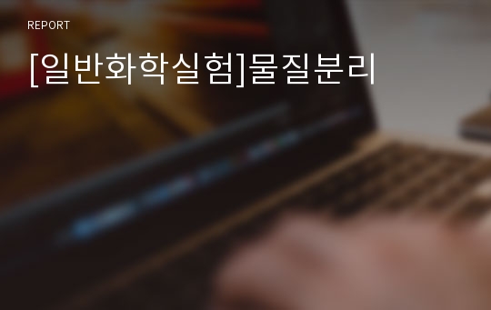 [일반화학실험]물질분리