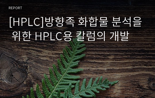 [HPLC]방향족 화합물 분석을 위한 HPLC용 칼럼의 개발