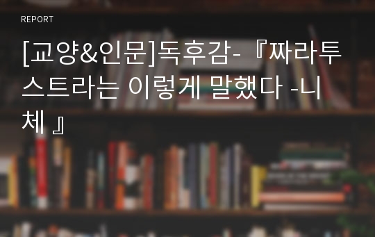 [교양&amp;인문]독후감-『짜라투스트라는 이렇게 말했다 -니체 』