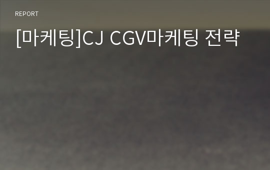 [마케팅]CJ CGV마케팅 전략