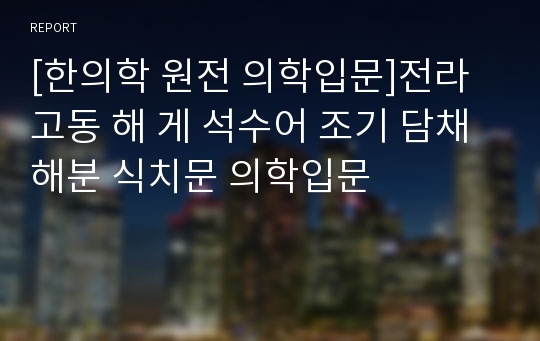 [한의학 원전 의학입문]전라 고동 해 게 석수어 조기 담채 해분 식치문 의학입문