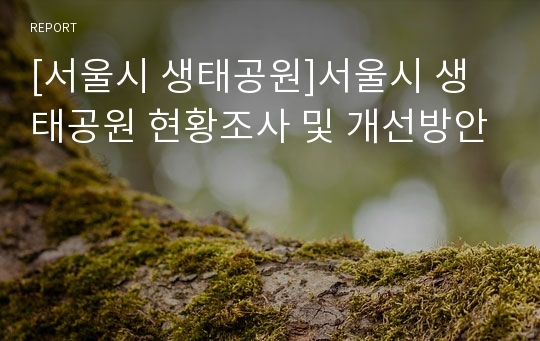 [서울시 생태공원]서울시 생태공원 현황조사 및 개선방안