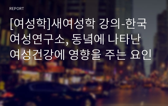 [여성학]새여성학 강의-한국여성연구소, 동녘에 나타난 여성건강에 영향을 주는 요인