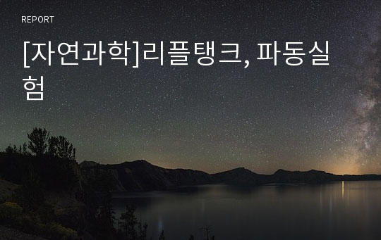 [자연과학]리플탱크, 파동실험