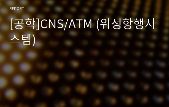 [공학]CNS/ATM (위성항행시스템)