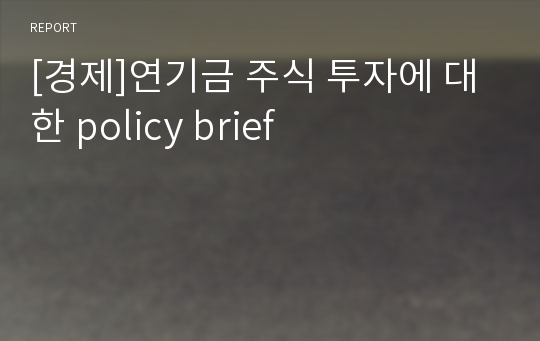 [경제]연기금 주식 투자에 대한 policy brief