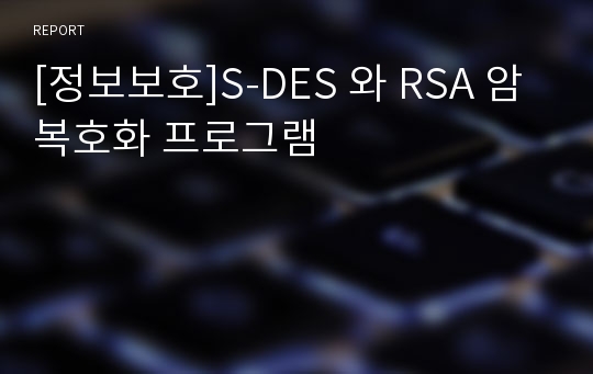 [정보보호]S-DES 와 RSA 암복호화 프로그램