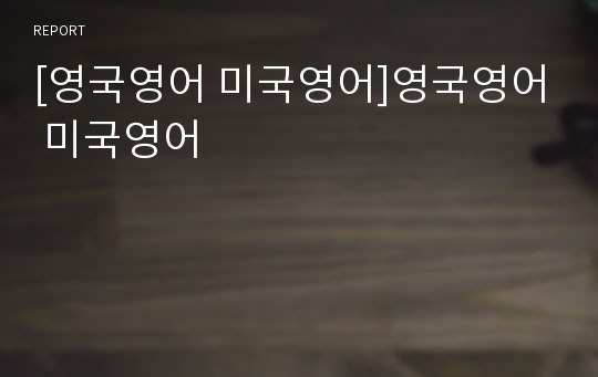 [영국영어 미국영어]영국영어 미국영어