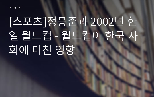 [스포츠]정몽준과 2002년 한일 월드컵 - 월드컵이 한국 사회에 미친 영향