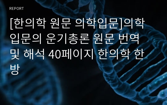 [한의학 원문 의학입문]의학입문의 운기총론 원문 번역 및 해석 40페이지 한의학 한방