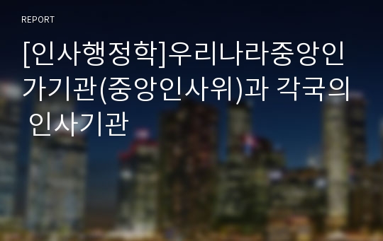 [인사행정학]우리나라중앙인가기관(중앙인사위)과 각국의 인사기관