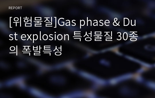 [위험물질]Gas phase &amp; Dust explosion 특성물질 30종의 폭발특성