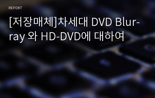 [저장매체]차세대 DVD Blur-ray 와 HD-DVD에 대하여