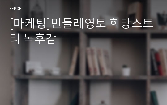 [마케팅]민들레영토 희망스토리 독후감