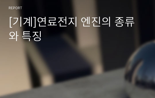 [기계]연료전지 엔진의 종류와 특징