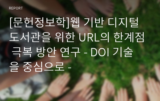 [문헌정보학]웹 기반 디지털 도서관을 위한 URL의 한계점 극복 방안 연구 - DOI 기술을 중심으로 -