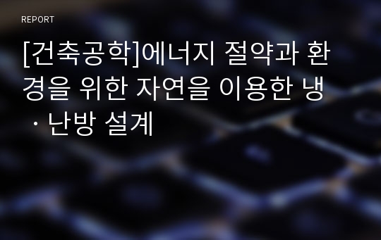 [건축공학]에너지 절약과 환경을 위한 자연을 이용한 냉ㆍ난방 설계