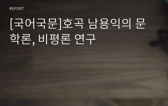 [국어국문]호곡 남용익의 문학론, 비평론 연구