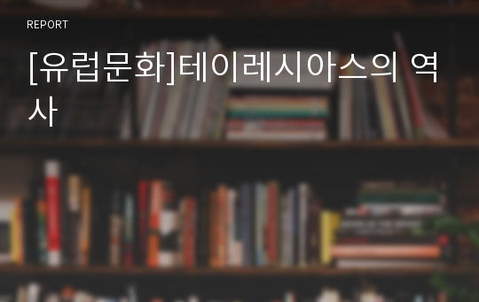 [유럽문화]테이레시아스의 역사