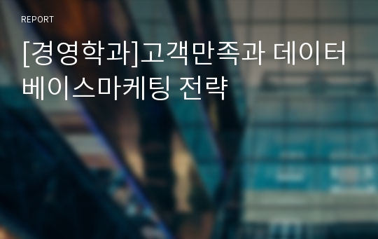 [경영학과]고객만족과 데이터베이스마케팅 전략