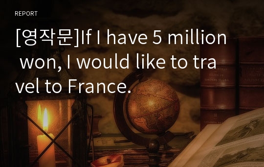 [영작문]If I have 5 million won, I would like to travel to France.
