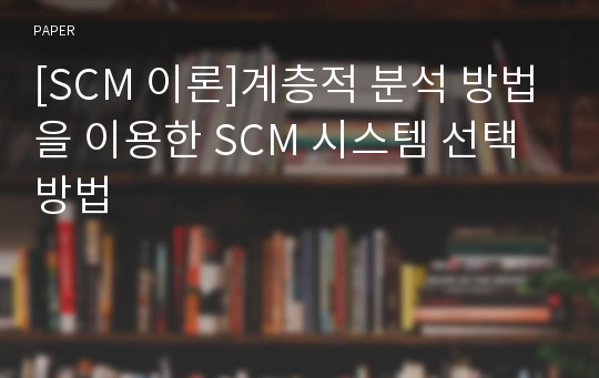 [SCM 이론]계층적 분석 방법을 이용한 SCM 시스템 선택 방법