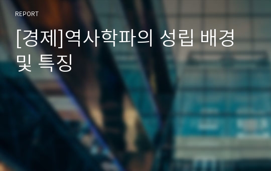 [경제]역사학파의 성립 배경 및 특징