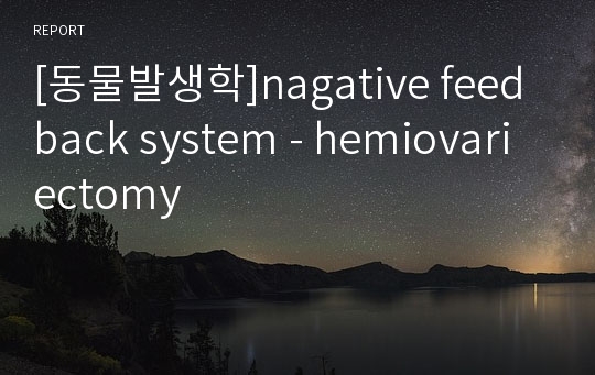 [동물발생학]nagative feedback system - hemiovariectomy