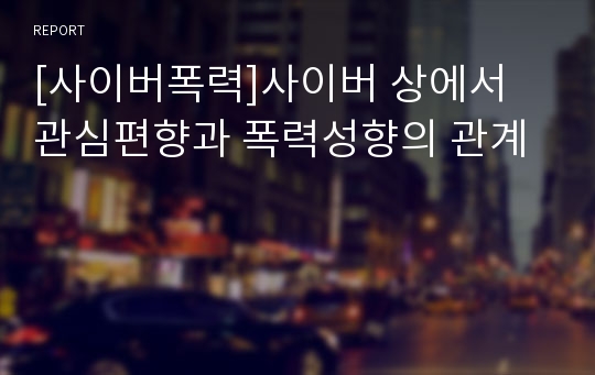 [사이버폭력]사이버 상에서 관심편향과 폭력성향의 관계