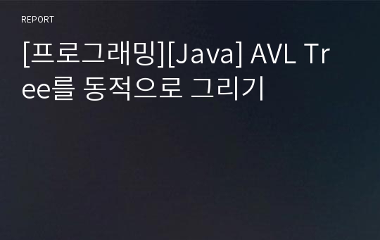 [프로그래밍][Java] AVL Tree를 동적으로 그리기