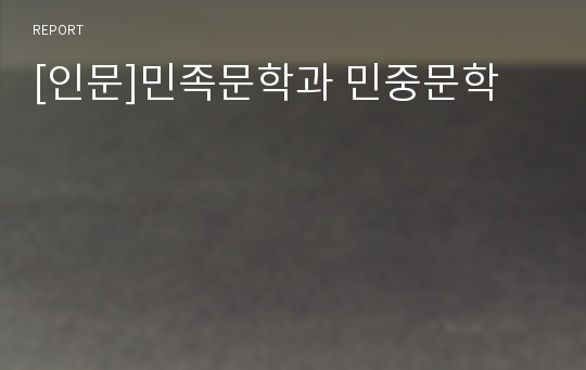 [인문]민족문학과 민중문학