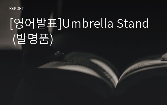[영어발표]Umbrella Stand (발명품)