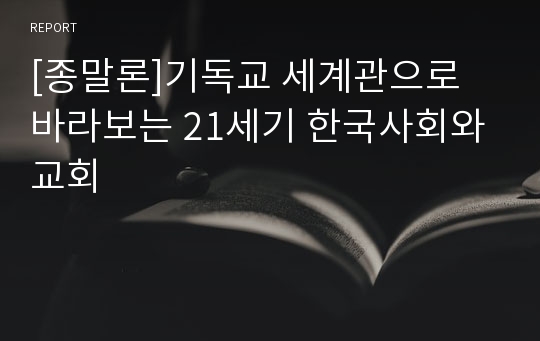 [종말론]기독교 세계관으로 바라보는 21세기 한국사회와 교회