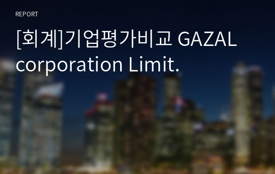 [회계]기업평가비교 GAZAL corporation Limit.