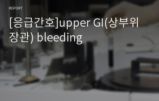 [응급간호]upper GI(상부위장관) bleeding