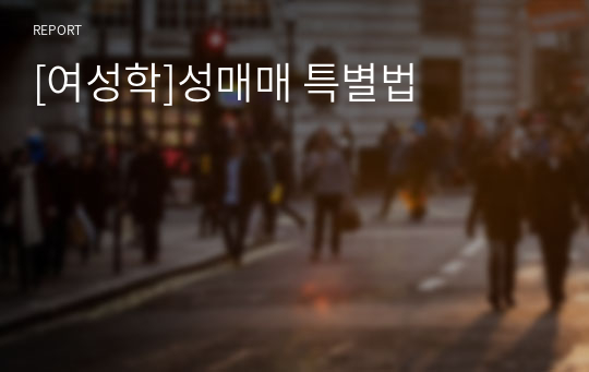 [여성학]성매매 특별법