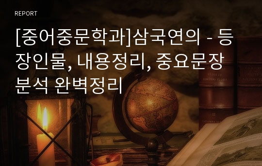 [중어중문학과]삼국연의 - 등장인물, 내용정리, 중요문장분석 완벽정리