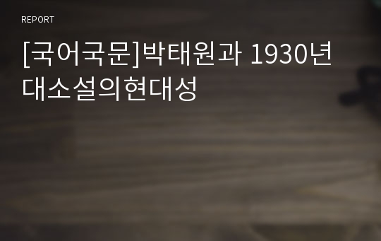 [국어국문]박태원과 1930년대소설의현대성