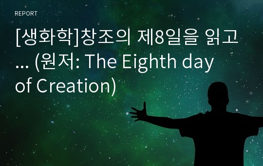 [생화학]창조의 제8일을 읽고... (원저: The Eighth day of Creation)