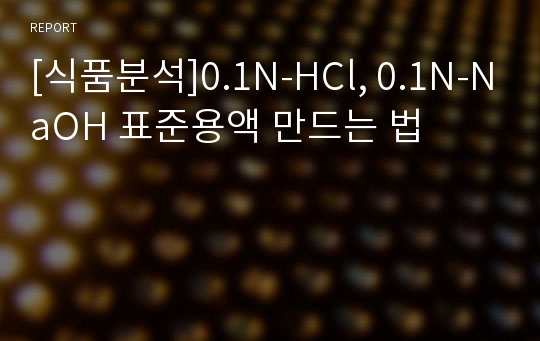 [식품분석]0.1N-HCl, 0.1N-NaOH 표준용액 만드는 법