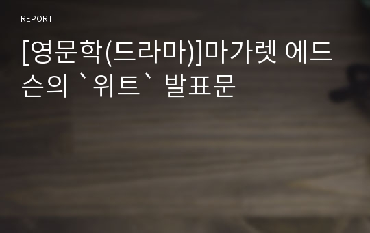 [영문학(드라마)]마가렛 에드슨의 `위트` 발표문