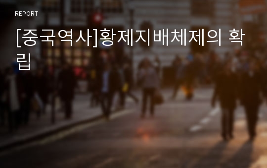 [중국역사]황제지배체제의 확립