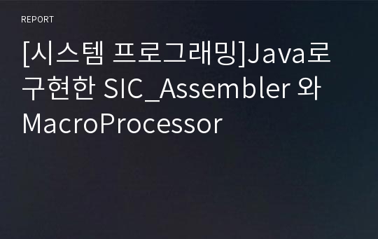 [시스템 프로그래밍]Java로 구현한 SIC_Assembler 와 MacroProcessor