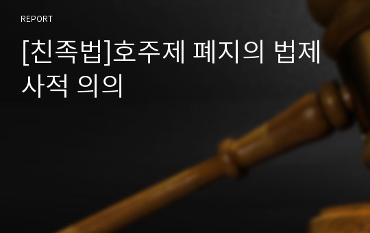 [친족법]호주제 폐지의 법제사적 의의