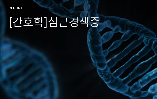 [간호학]심근경색증