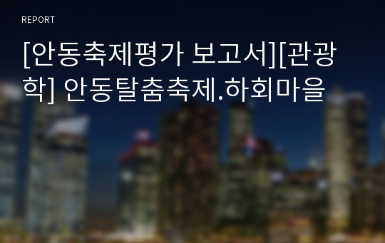 [안동축제평가 보고서][관광학] 안동탈춤축제.하회마을