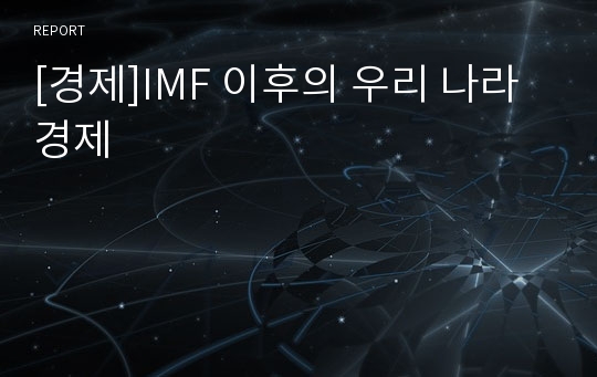 [경제]IMF 이후의 우리 나라 경제