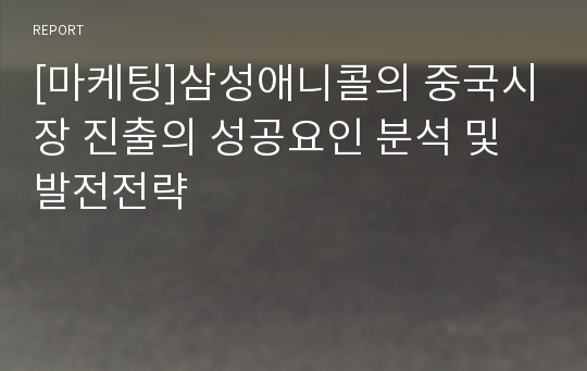 [마케팅]삼성애니콜의 중국시장 진출의 성공요인 분석 및 발전전략