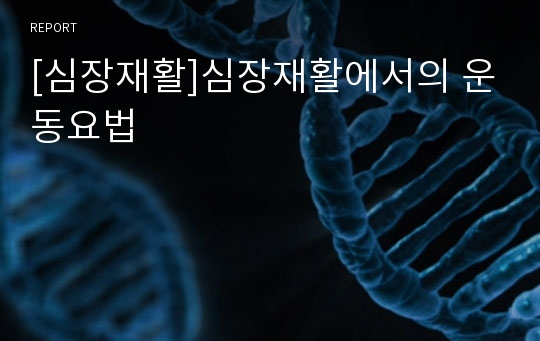 [심장재활]심장재활에서의 운동요법